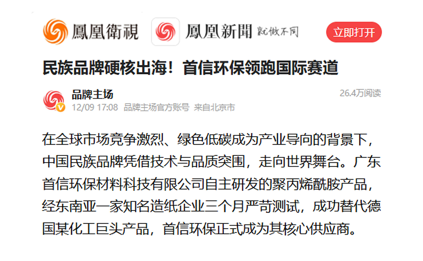 凤凰卫视官媒聚焦：民族品牌硬核出海！首信环保领跑国际赛道